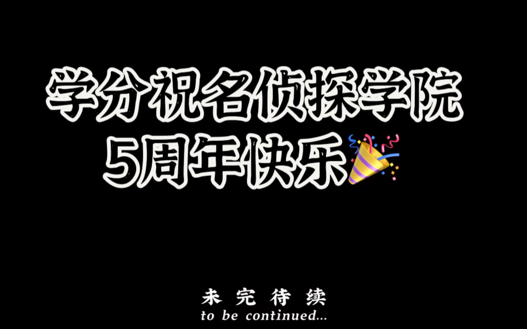 名学五周年献礼 祝名学录到100季!哔哩哔哩bilibili