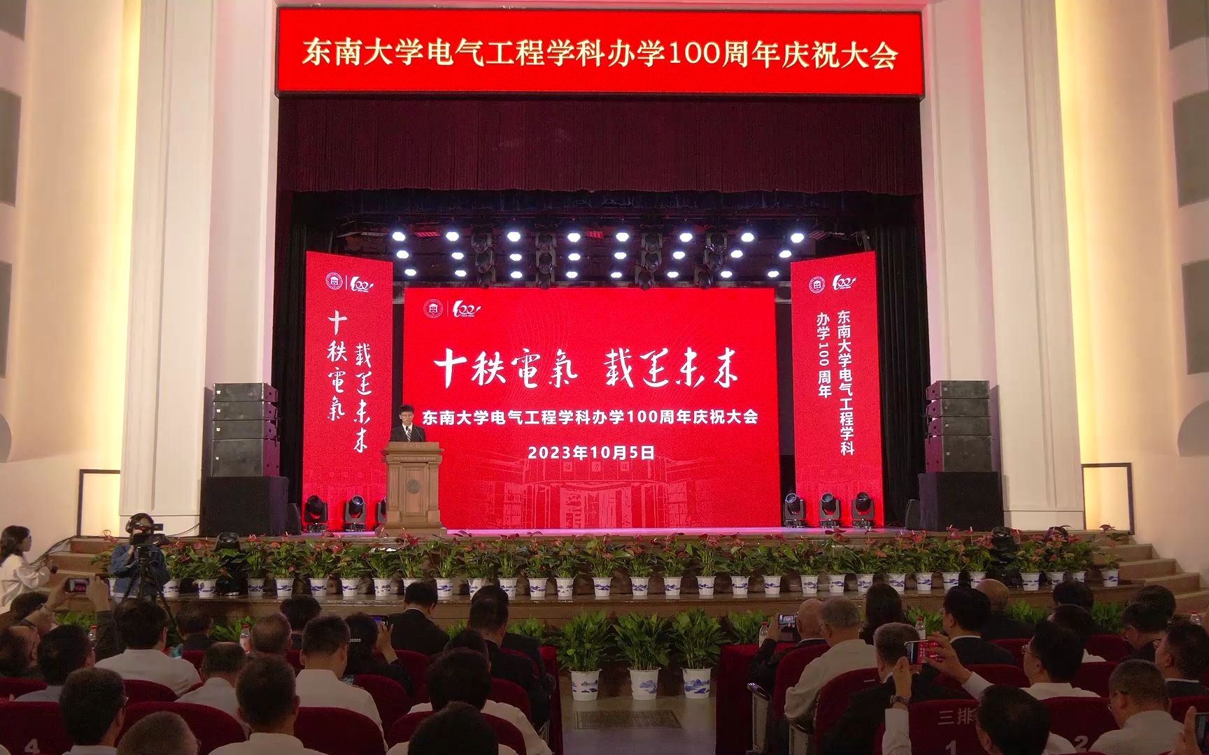 [图]东南大学电气工程学科办学100周年庆祝大会