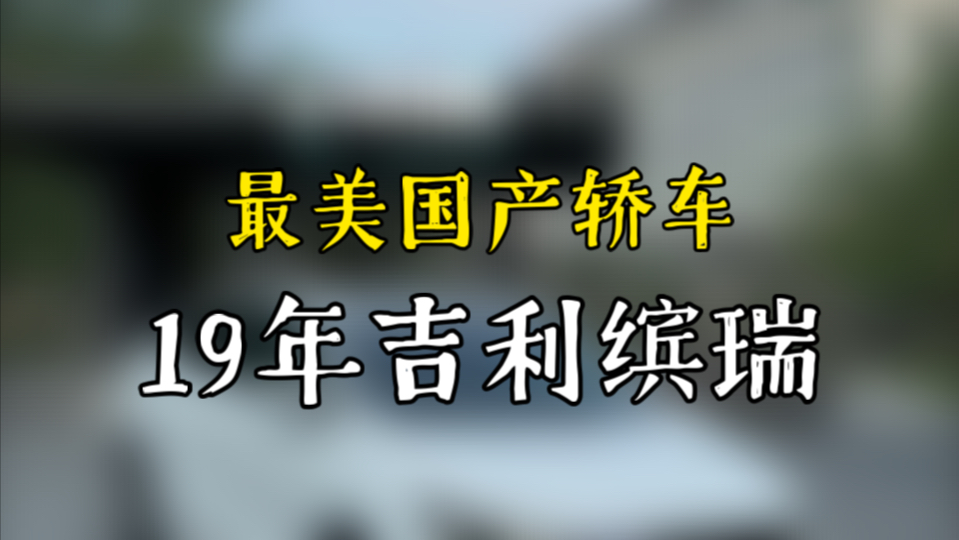 #温州二手车 #吉利缤瑞 最美国产轿车 19年吉利缤瑞1.4T 整车原版四万多公里 三四万预算家用 我看行哔哩哔哩bilibili