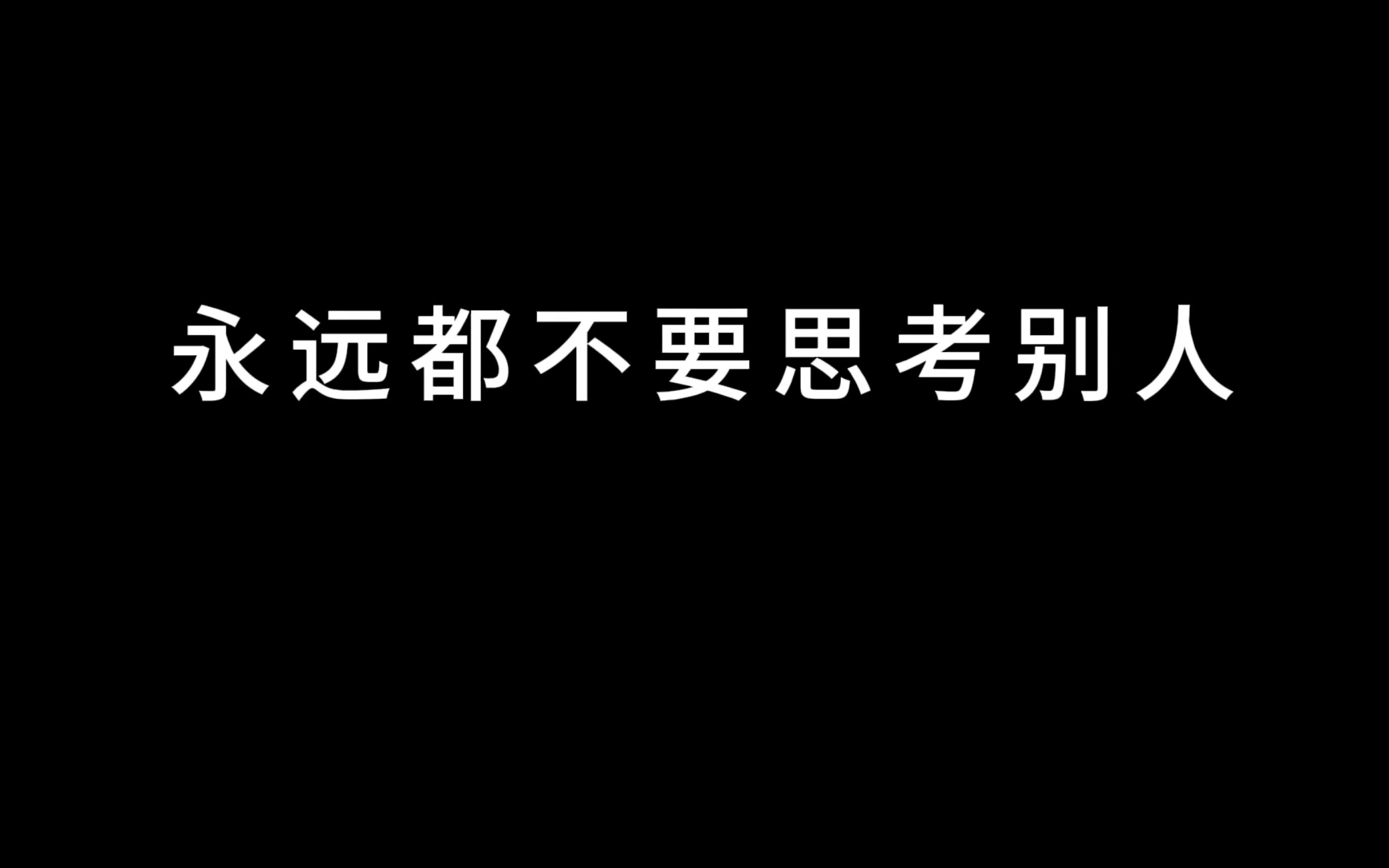 [图]永远都不要思考别人！