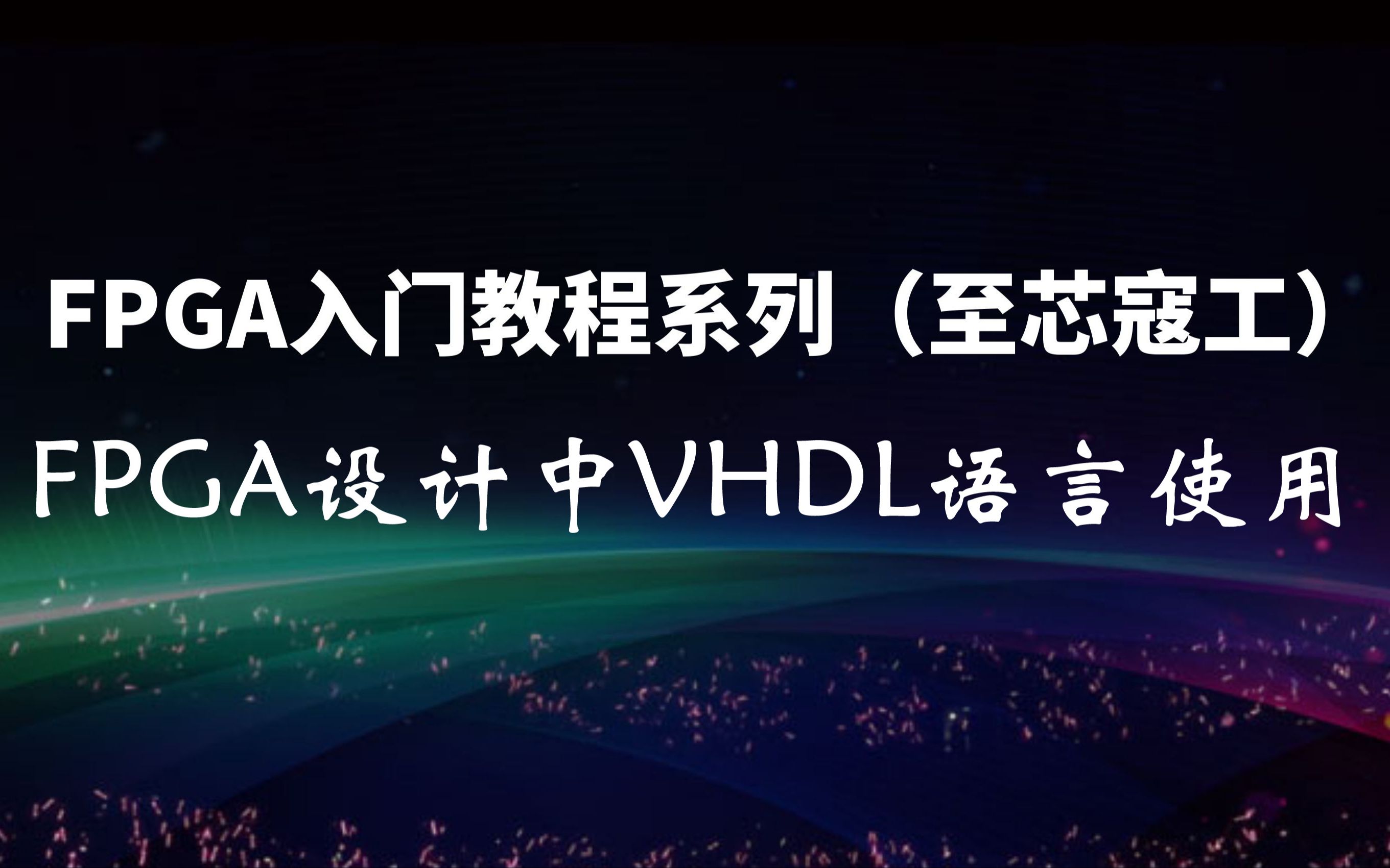 FPGA设计中VHDL语言使用02(至芯寇工)哔哩哔哩bilibili