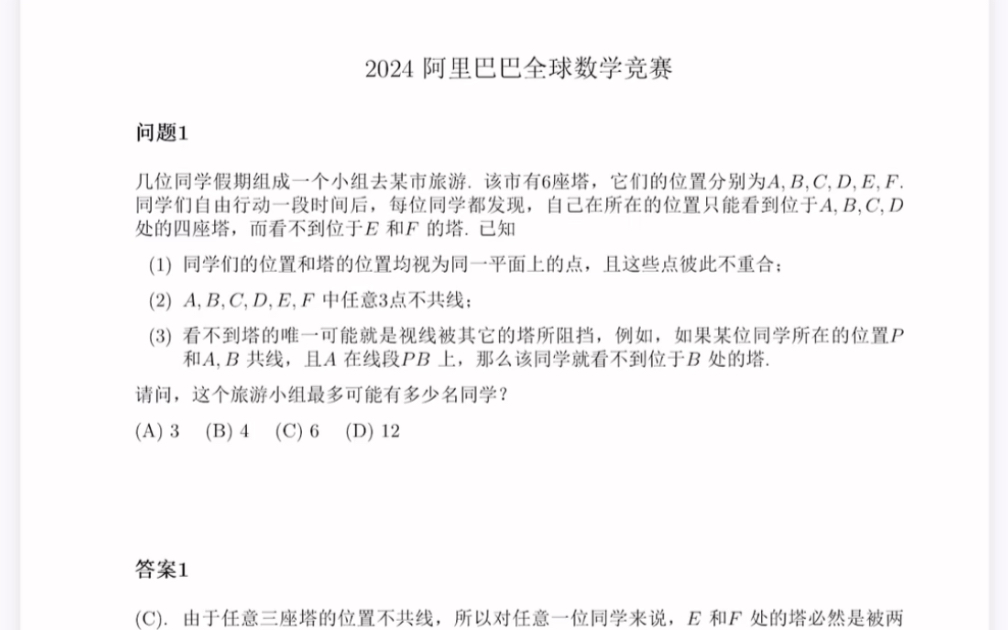 2024阿里巴巴全球数学竞赛(有参考答案)哔哩哔哩bilibili