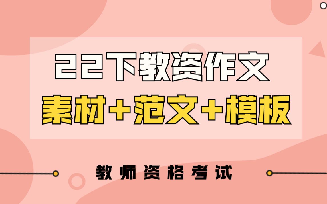 22下教资笔试《综合素质》作文金句素材+范文模板,看完轻松40+!哔哩哔哩bilibili