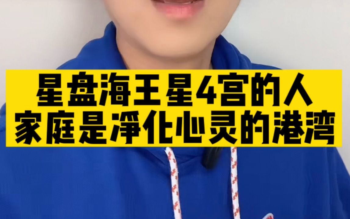 星盘海王星4宫的人,家庭是净化心灵的港湾