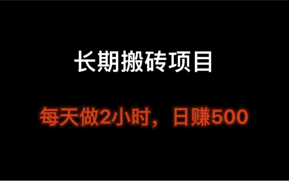 最新网络搬砖长期项目,每天搬砖2小时,日挣500+哔哩哔哩bilibili