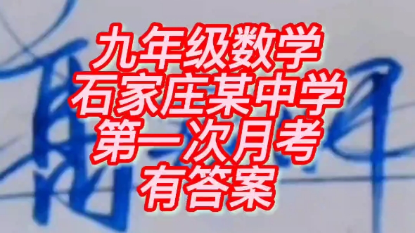 石家庄某重点中学九年级数学有答案,第一次月考哔哩哔哩bilibili