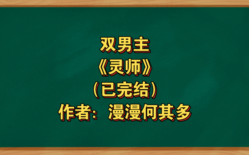 双男主《灵师》已完结 作者:漫漫何其多,深情命不太好扛不住就拜拜了失忆受X死缠烂打拜拜了还要再追回来年下攻,主攻 年下 灵异神怪 破镜重圆 轻松【...