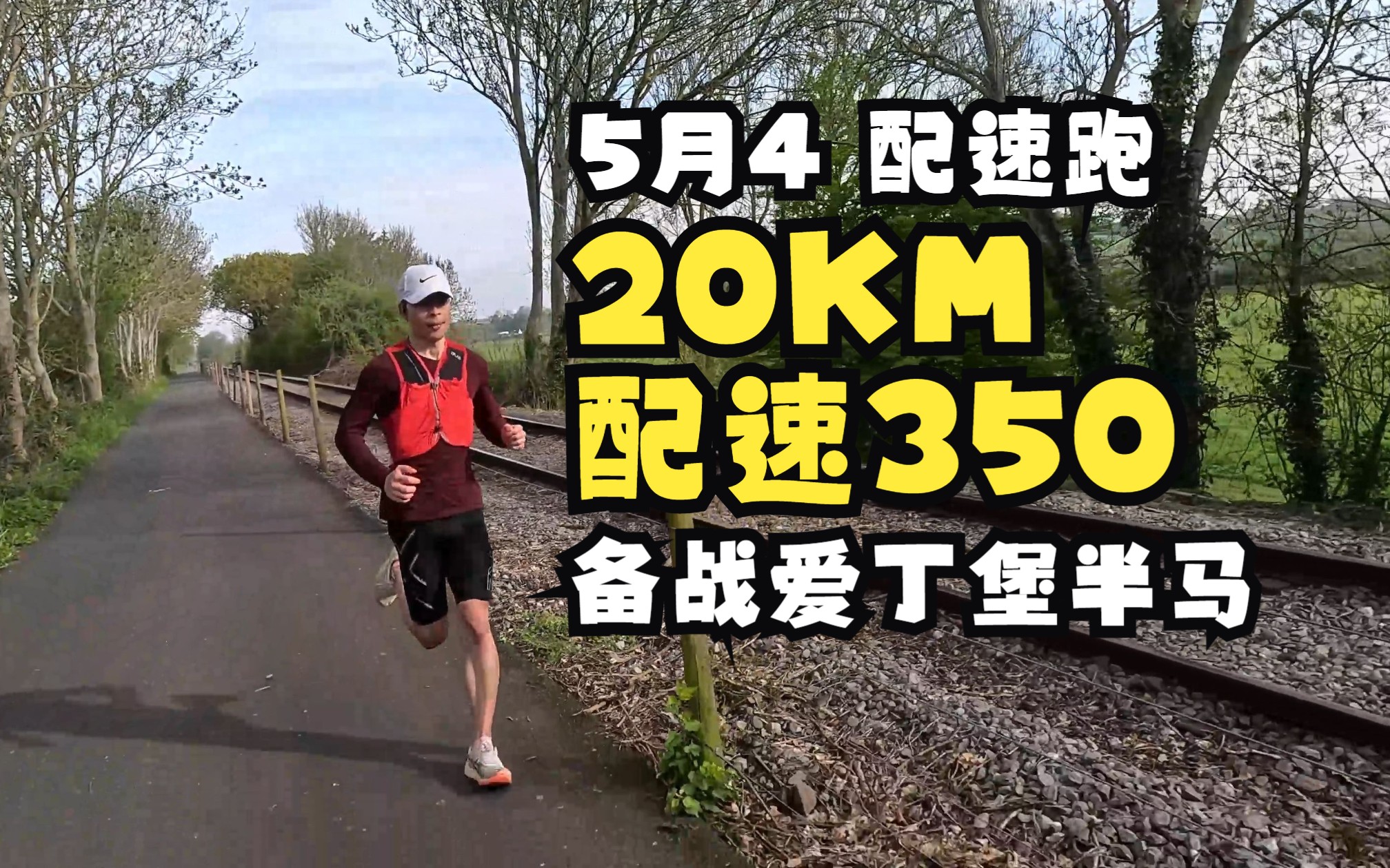【备战528爱丁堡半马】5月4日-20km配速跑