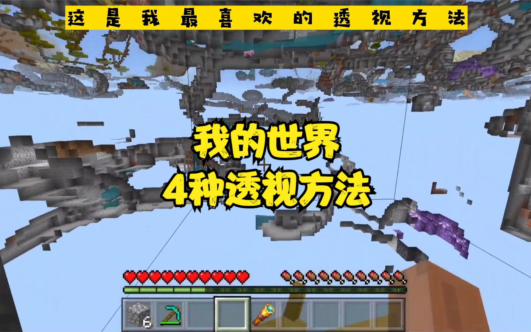 我的世界MINECRAFT,4种透视方法分享.找钻石so easy!单机游戏热门视频