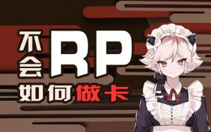 Download Video: 【跑团】新手入门，不太会RP，该怎么做卡？