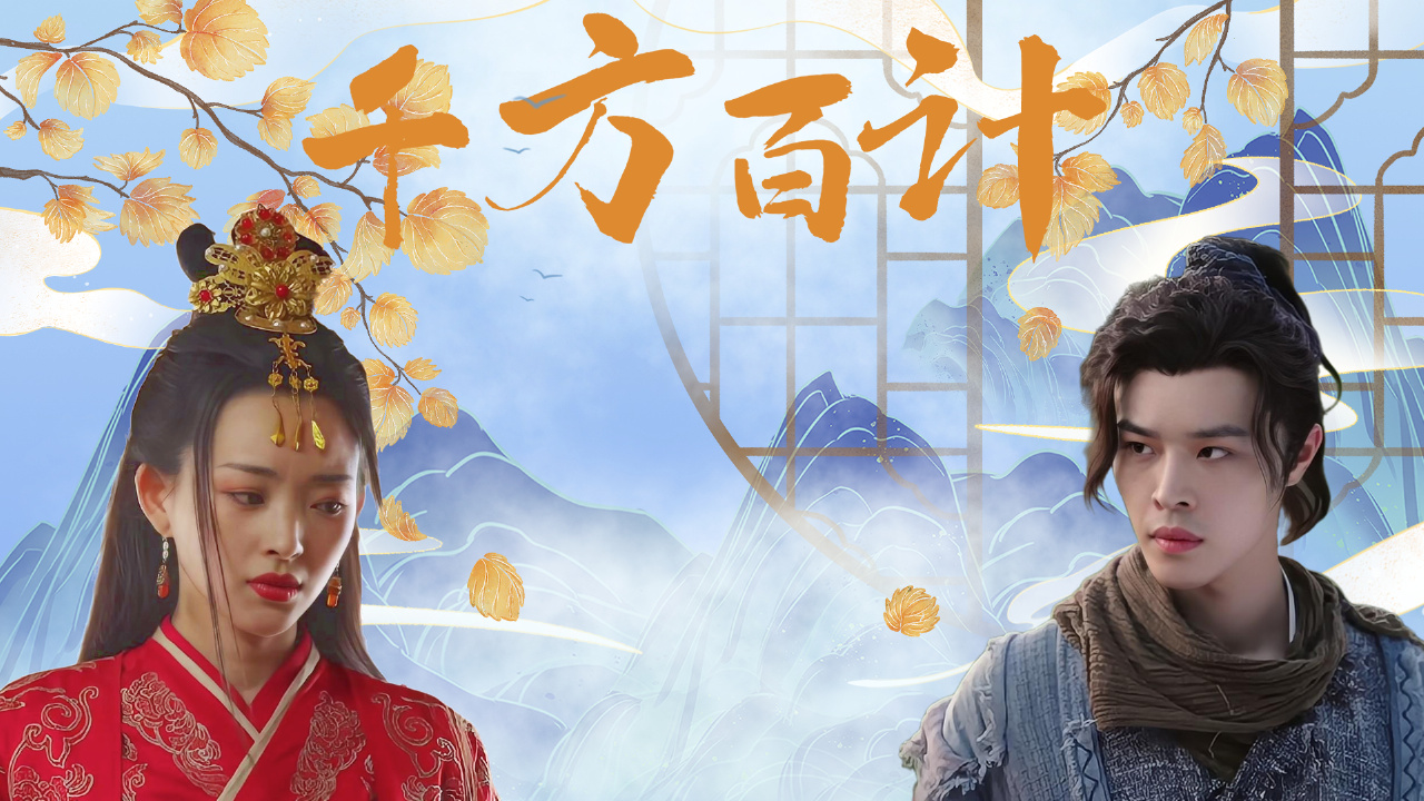 我用尽千方百计想陪在你身边,却被你无情地推开