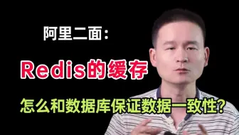 阿里二面：Redis的缓存怎么和数据库保证数据一致性？有同学说缓存和DB的一致性保障不了，所有的方案都是在减少不一致的时间而已，你认为呢？