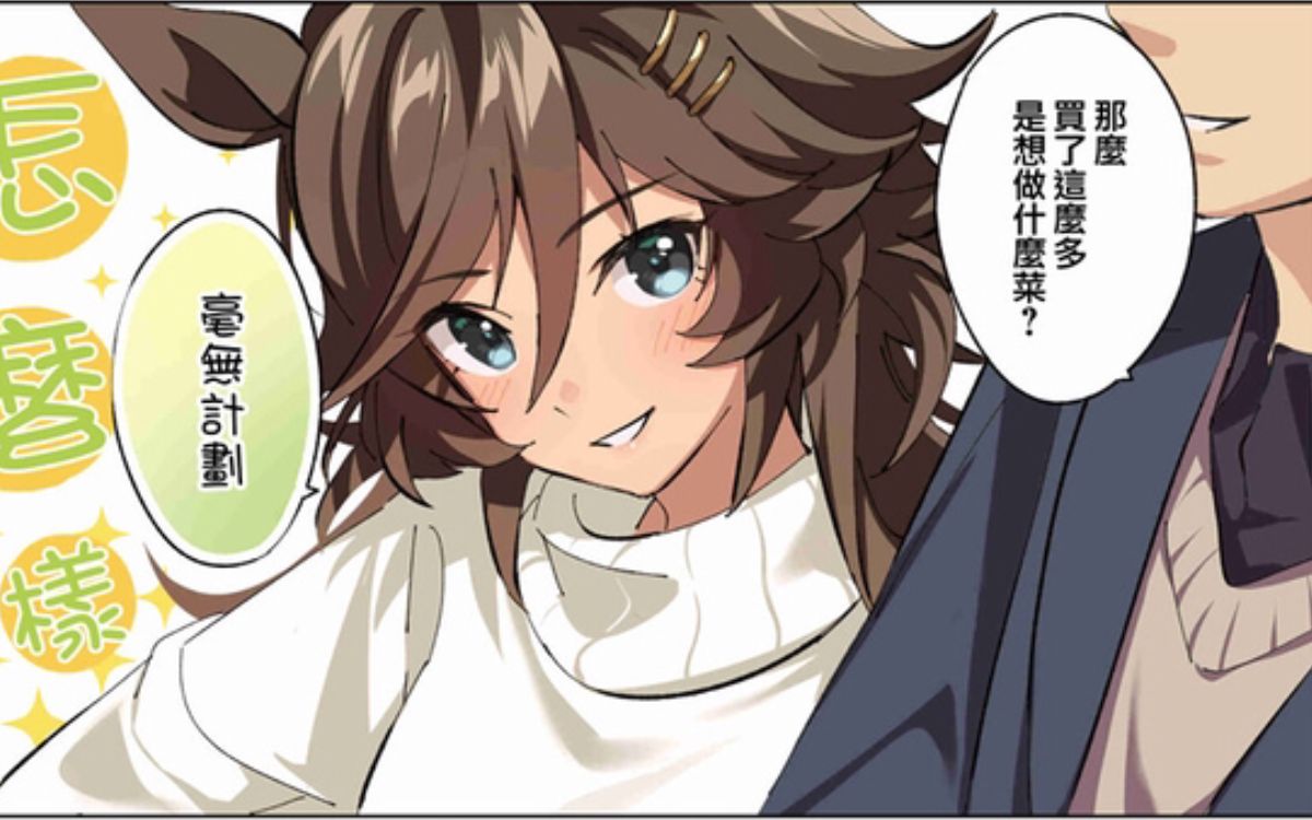 【中文字幕/赛马娘】cb父母:女儿就拜托你了