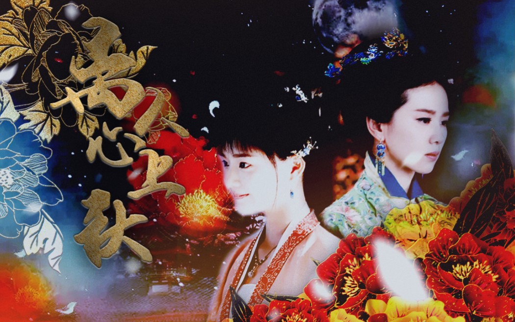 活动作品刘诗诗任敏x刘昊然x罗云熙王俊凯离人心上秋又名和亲公主秘史