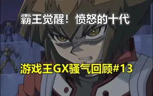 Tải video: 痛苦之战！霸王十代觉醒！游戏王GX骚气回顾第十三期！