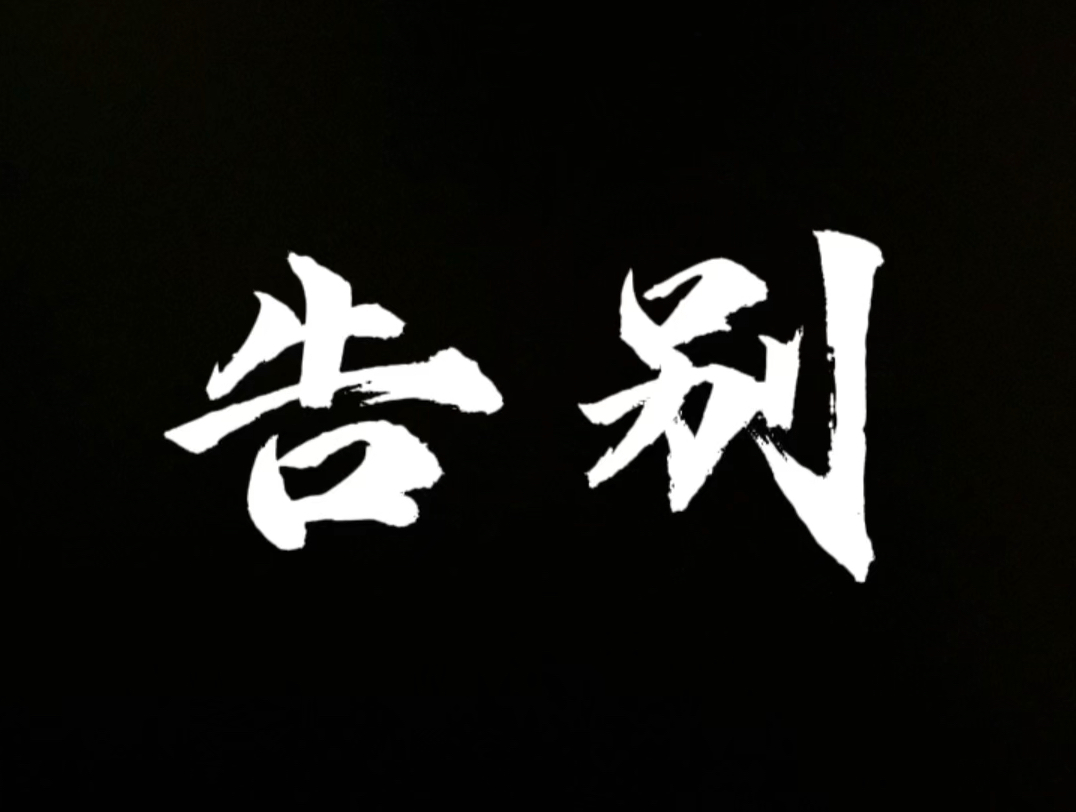 放弃一段感情最好的告别方式