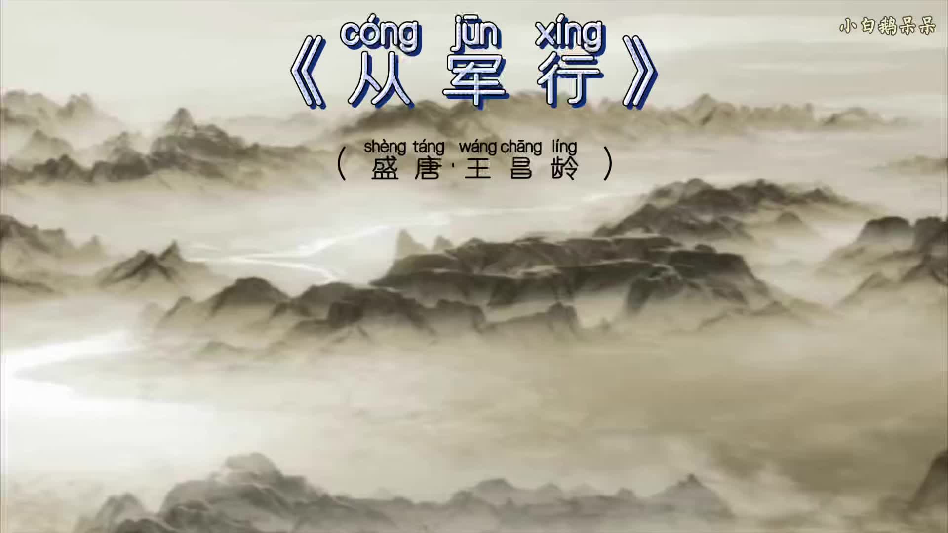 [图]小学生必背古诗——《从军行》（盛唐·王昌龄）青海长云暗雪山，孤城遥望玉门关。黄沙百战穿金甲，不破楼兰终不还。