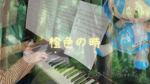 橙色之时 夏目友人帐bgm 吉森信 钢琴独奏 哔哩哔哩