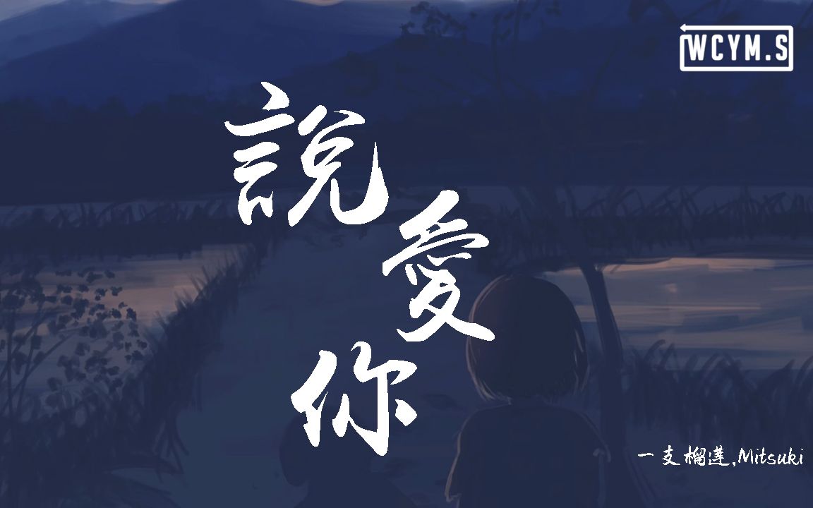 一支榴莲mitsuki说爱你翻自沈以诚动态歌词lyricsvideo