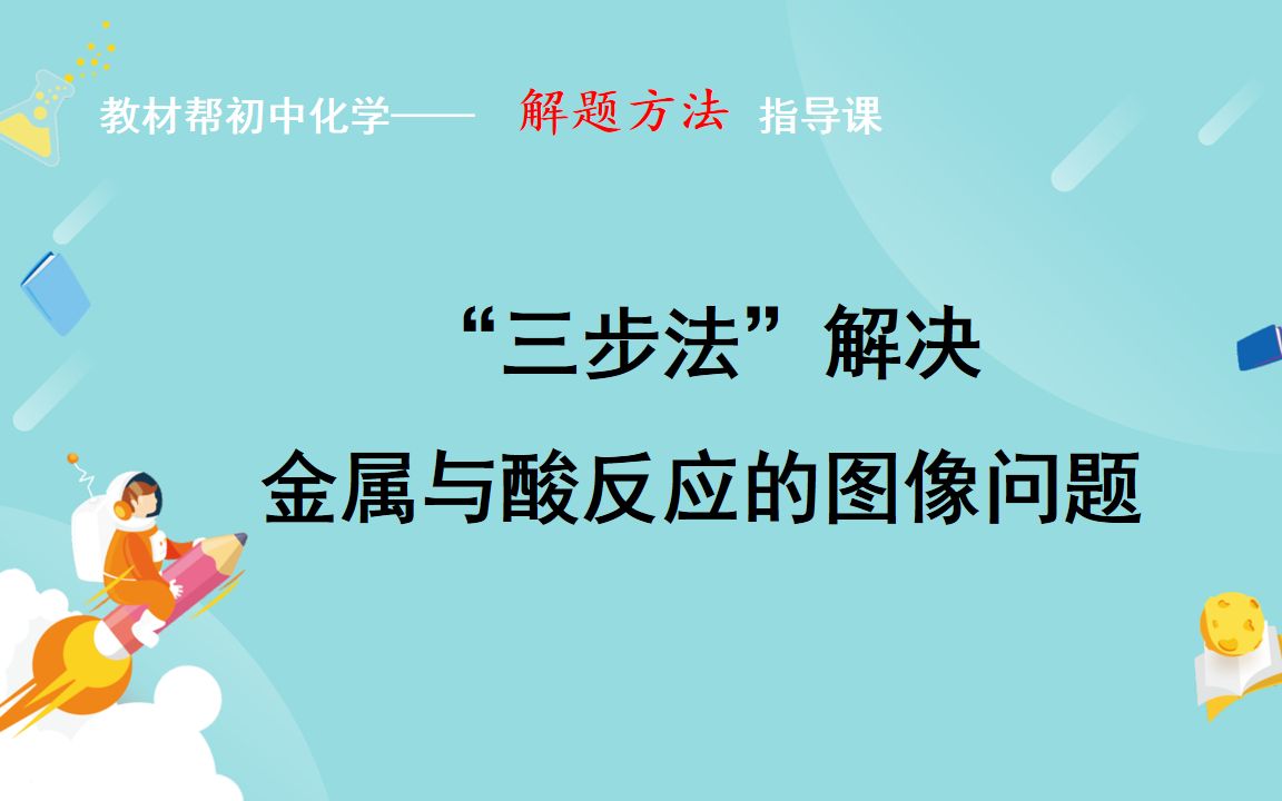 [图]“三步法”解决金属与酸反应的图像问题