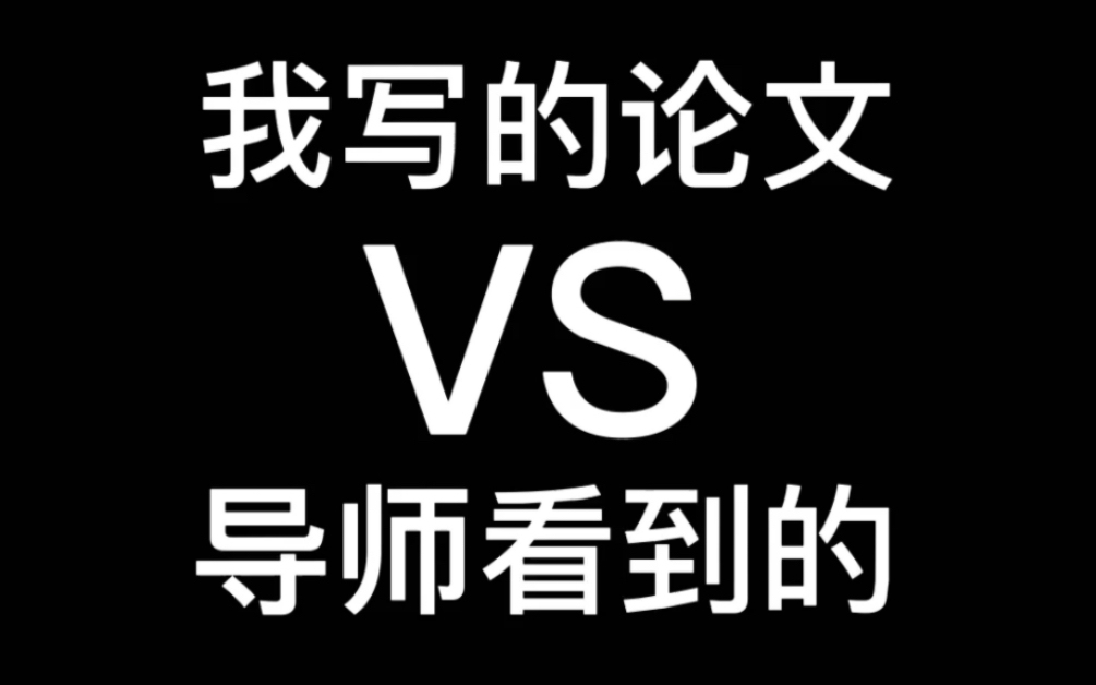 我写的论文vs导师看到的