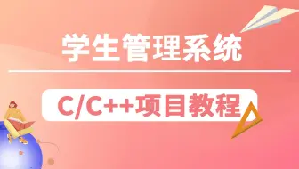 超详细的C语言项目教程——学生成绩管理系统，万能管理系统核心代码，手把手教会你完成C/C++课程设计~