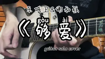 下载视频: 东城卫&谢和弦《够爱》电吉他 solo cover