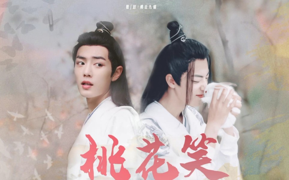 肖战|可爱向 桃花笑