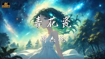 Download Video: 《青花瓷》—周杰伦“天青色等烟雨 而我在等你 月色被打捞起 晕开了结局”