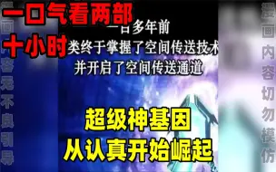 Download Video: 【内卷区up】一口气看完两部漫画，10小时超长漫画解说《超级神基因》《从认真开始崛起》