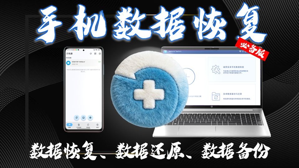 手机数据误删别慌!这个工具直接一键找回!用它!黑屏 / 刷机 / 重置都能救!