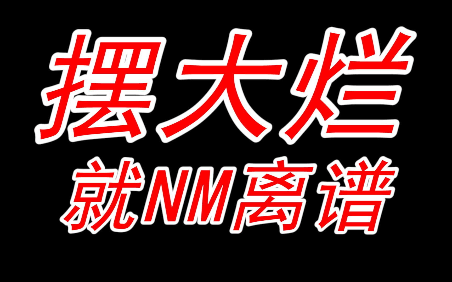 [图]【高达战斗行动 代号：妖精】不想好好做可以不做，真的，没必要！