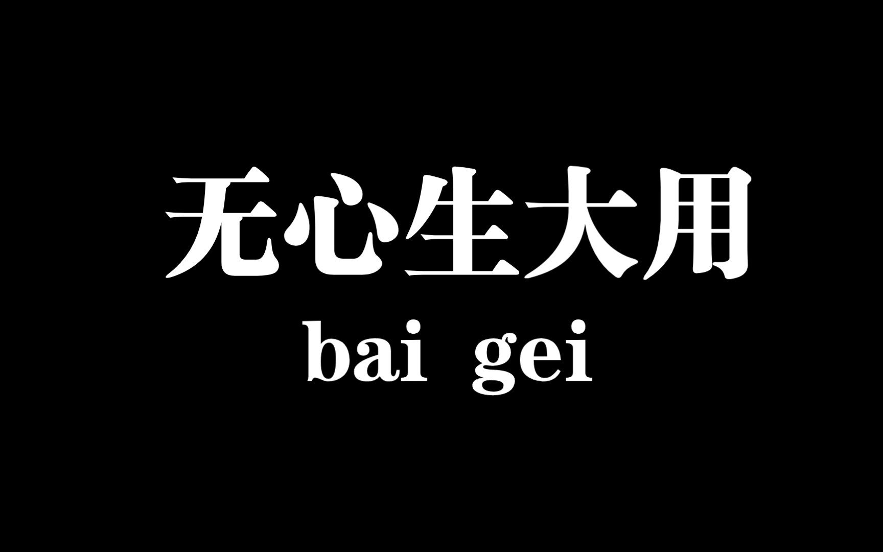 用无所谓的心态戒色有大用
