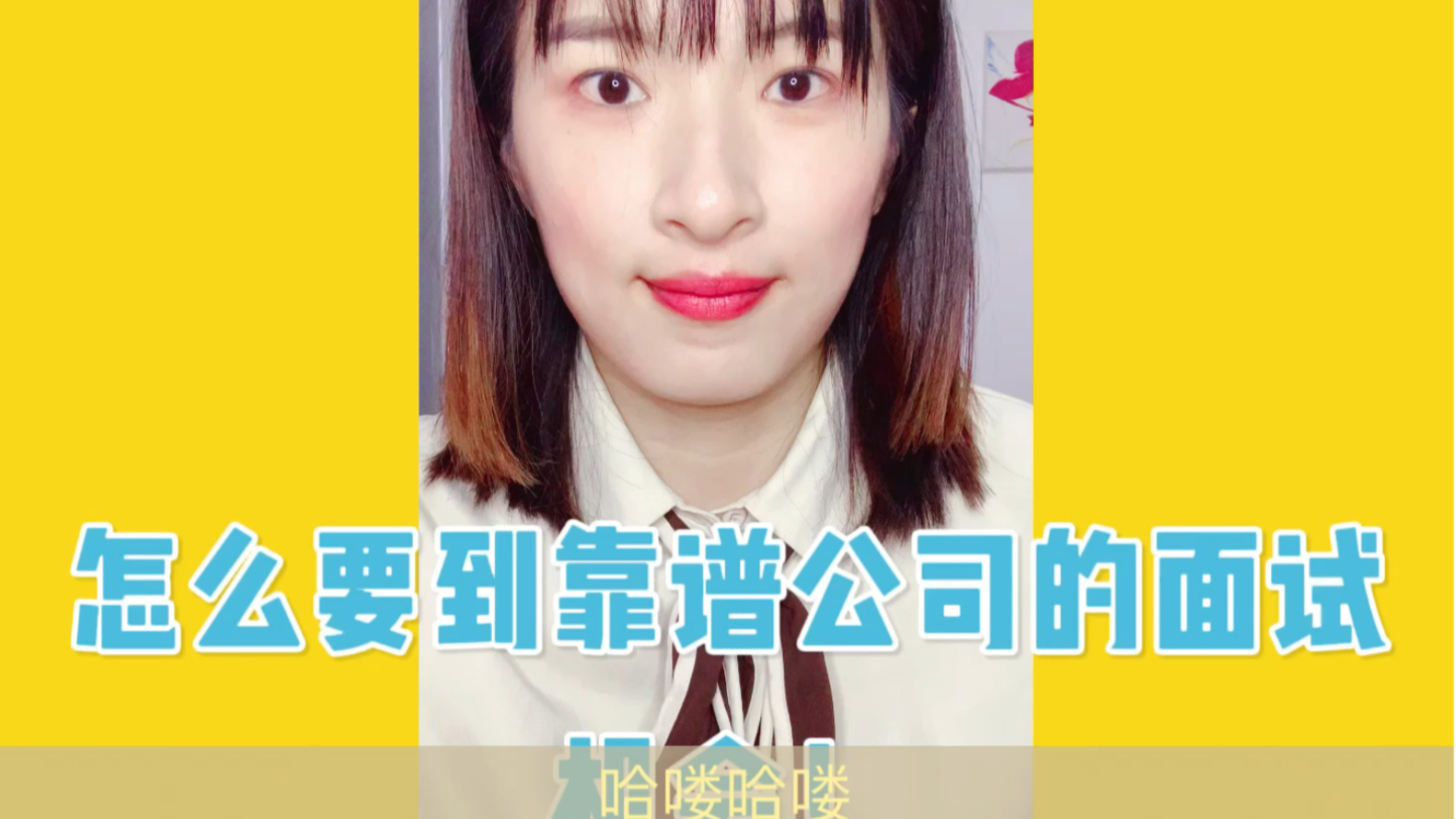 如何向中意的公司争取面试机会哔哩哔哩bilibili