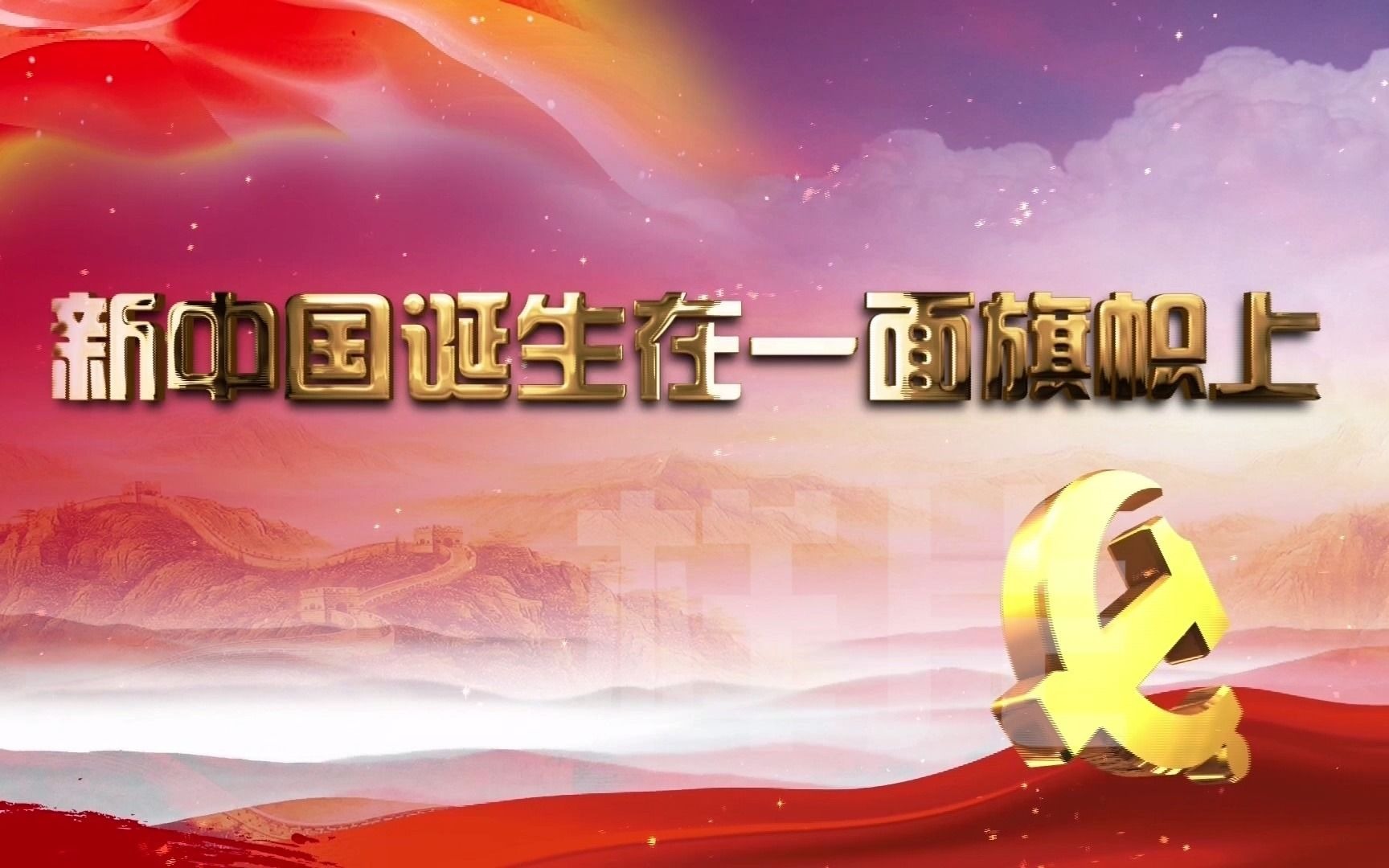 589.新中国诞生在一面旗帜上 诗朗诵朗诵led背景视频