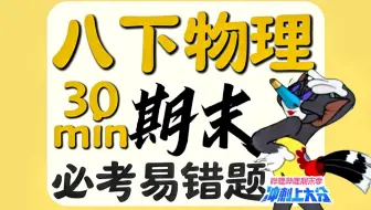 【期末冲刺上大分】30分钟搞定八下物理易错题，满分逆袭！