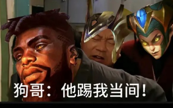 狗哥到～黑哥:我就出去这么会你就这样了?