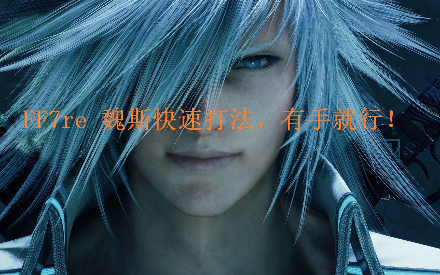 FF7re 隐藏BOSS魏斯,快速打法,有手就行!攻略