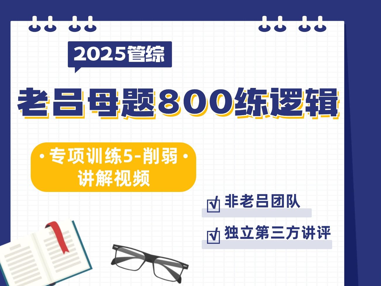 25考研老吕逻辑母题800练专项训练5的讲评视频哔哩哔哩bilibili