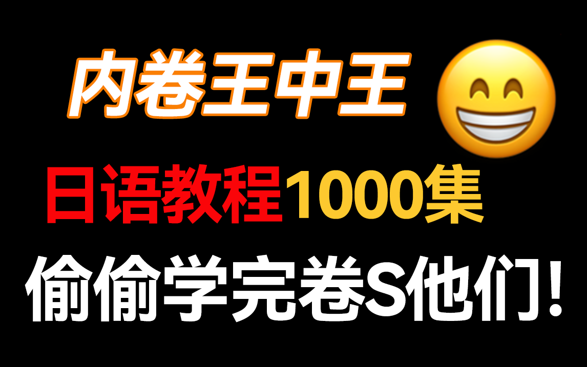 【1000集日语教程】B站最全面的日语0N1教程!从日语结构开始学,偷偷学完惊艳所有人!哔哩哔哩bilibili