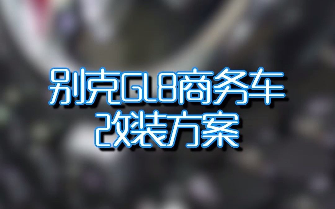 别克GL8汽车音响 隔音内饰改装辽宁沈阳众世达汽车影音哔哩哔哩bilibili