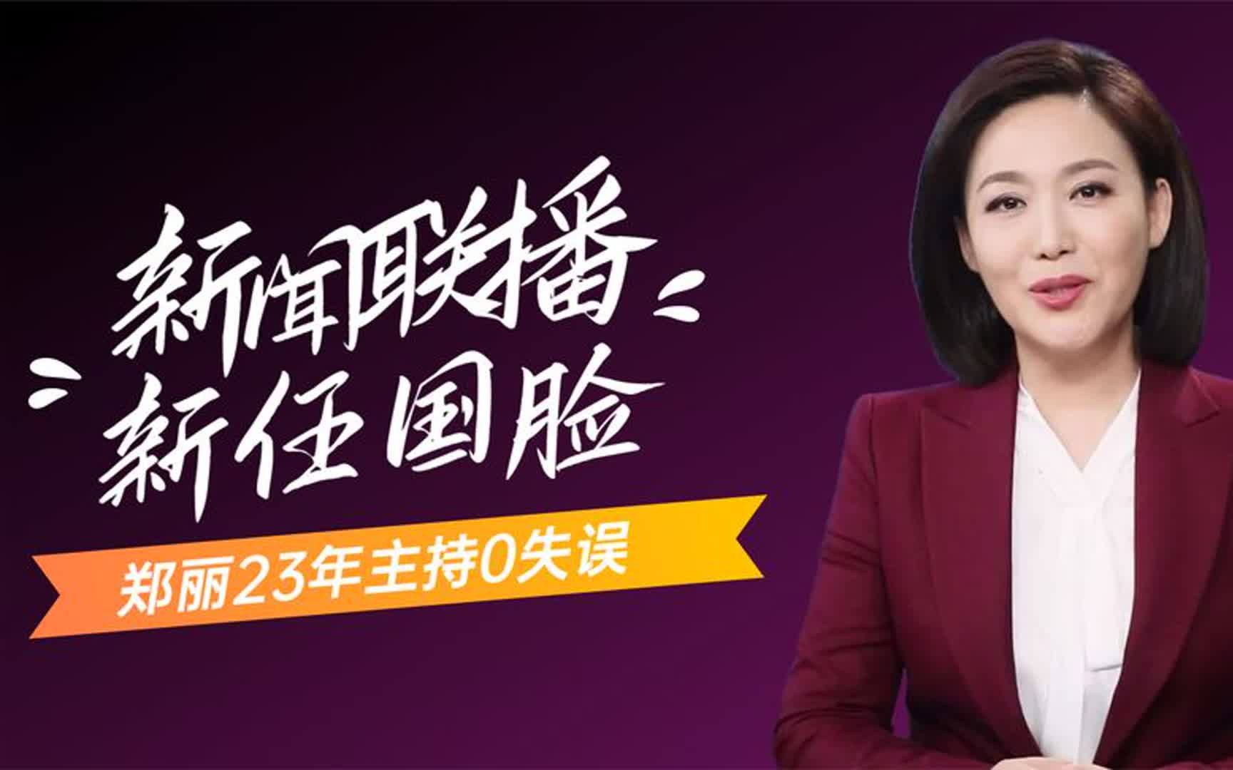 央视"新国脸"郑丽,23年主持0失误,搭档刚强荣登《新闻联播》