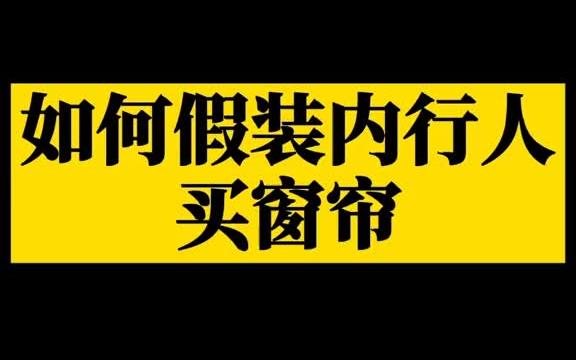 窗帘隐形消费多,购买前先提前掌握下基本知识,避免被坑!哔哩哔哩bilibili