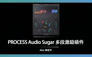 Download Video: Process Audio Sugar 多段激励插件 - 灵活精准的控制音染