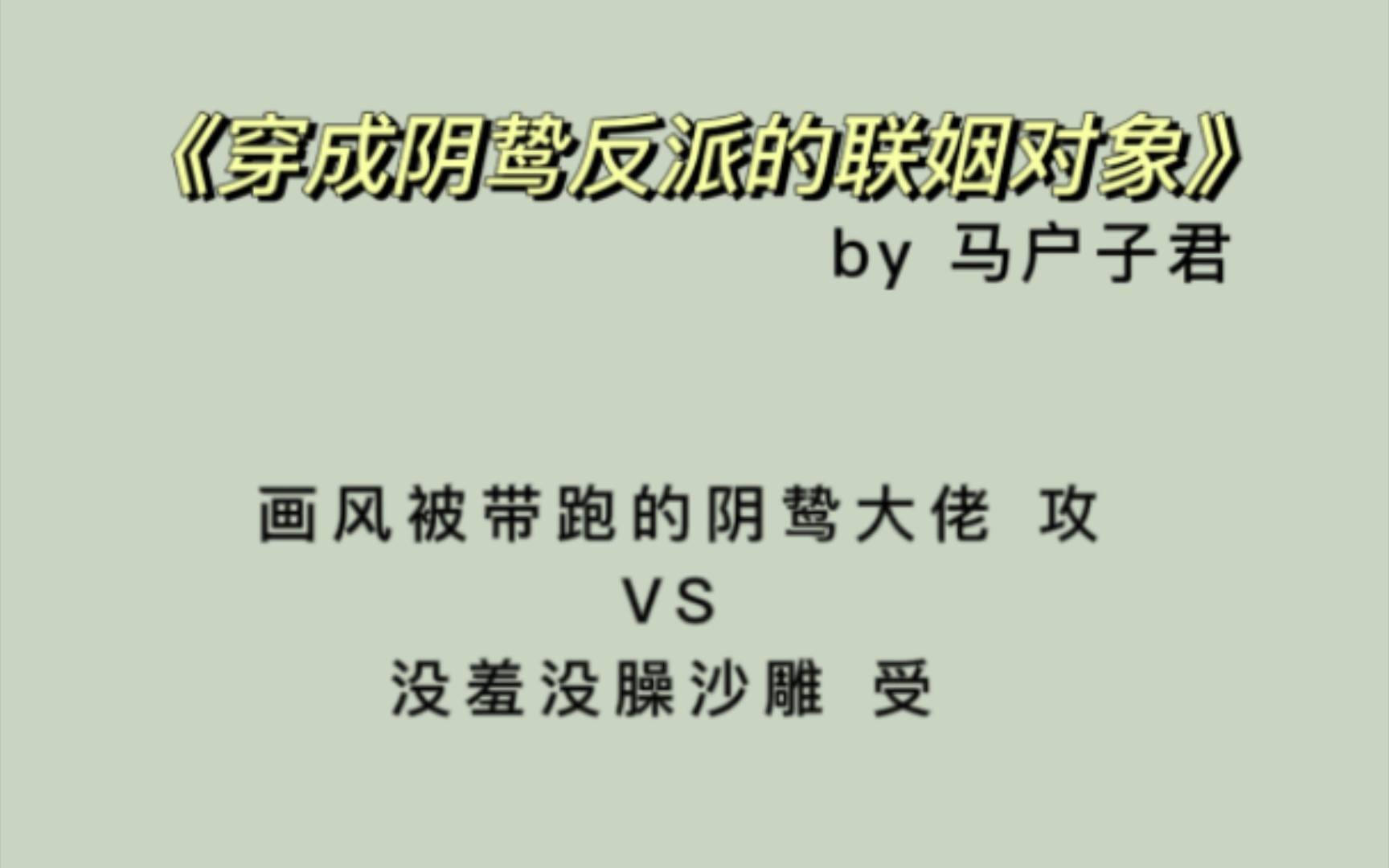 【原耽推文】《穿成阴鸷反派的联姻对象》by马户子君 沙雕甜文 4星推荐哔哩哔哩bilibili