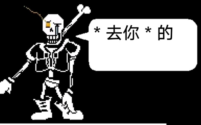 undertale au——全然不信二阶段过关