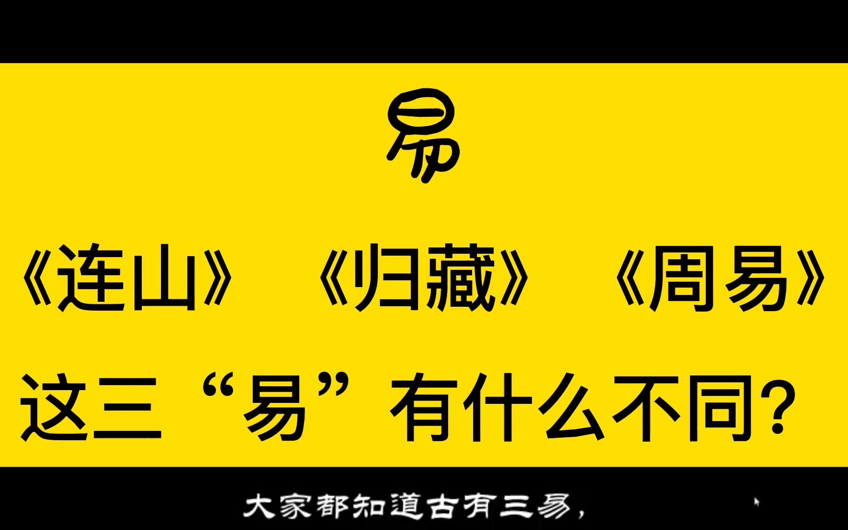 [图]《连山》《归藏》《周易》 这三“易”有什么不同？