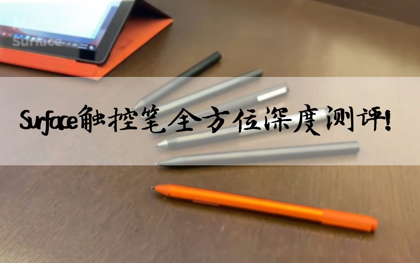 【Surface Pen】 Surface Pro上最好用的笔!触控笔,手写笔测评!哔哩哔哩bilibili