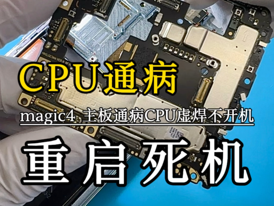 手机CPU为什么会虚焊?哔哩哔哩bilibili