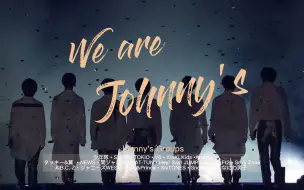 Download Video: 【全J高帅踩点混剪】We're Johnny's｜就是要走J家步｜前方大型认人现场｜全J盲盒随机掉落